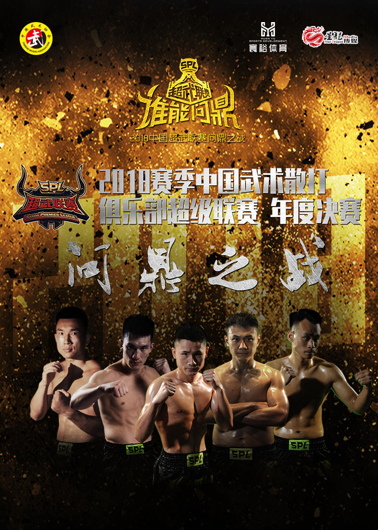 2018赛季中国武术散打俱乐部超级联赛问鼎之战}