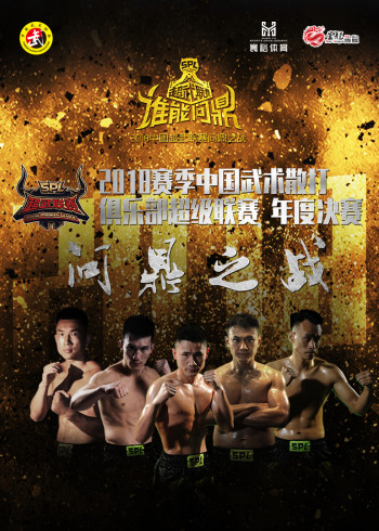 2018赛季中国武术散打俱乐部超级联赛“问鼎之战”}