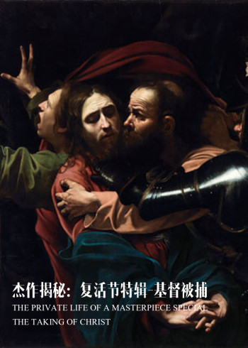 杰作揭秘：复活节特辑-基督被捕}