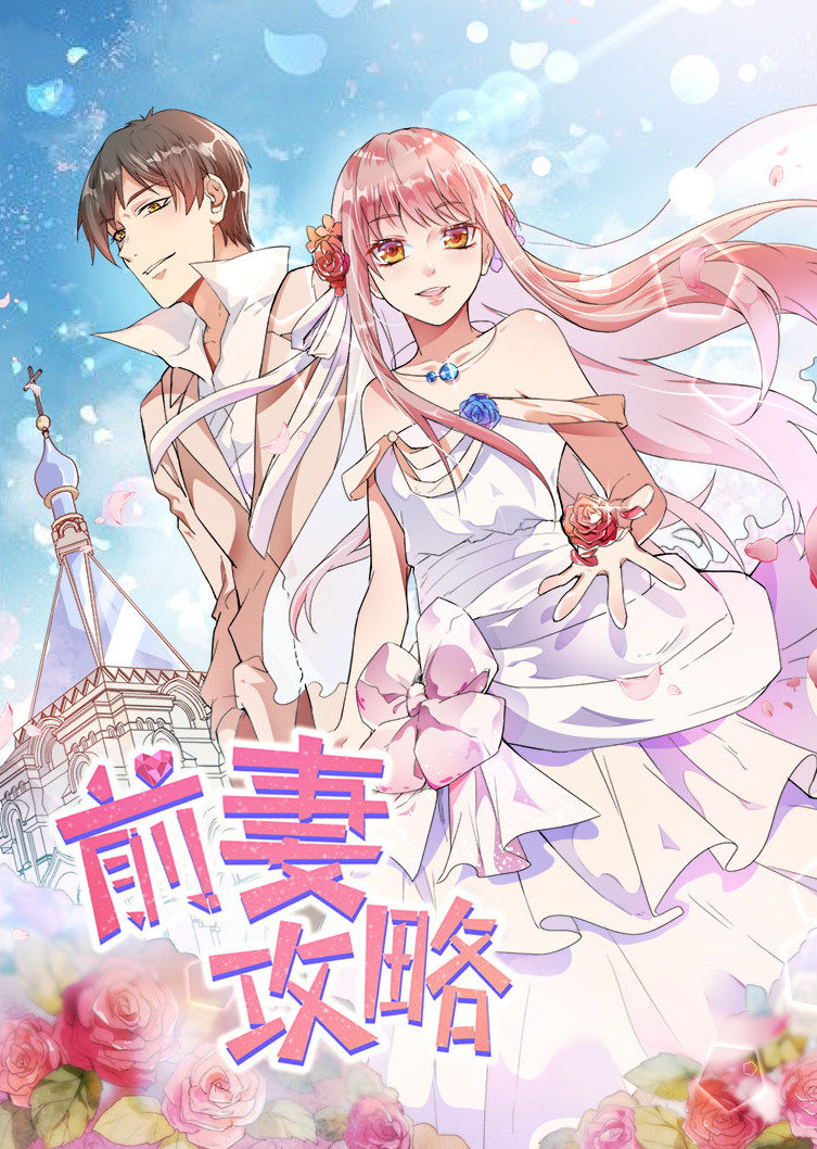 前妻攻略狩猎狼性总裁第一季·动态漫}