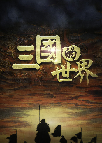 三国的世界}