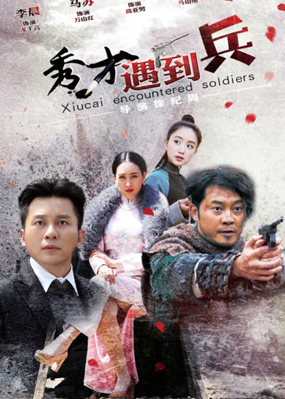 春江英雄之秀才遇到兵}