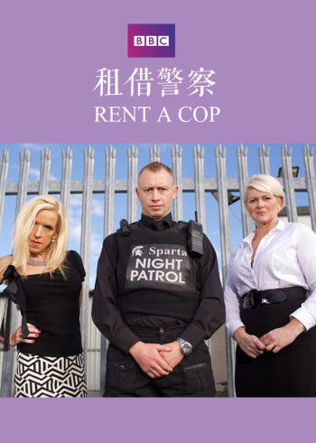 租借警察}