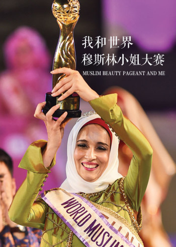 我和世界穆斯林小姐大赛}