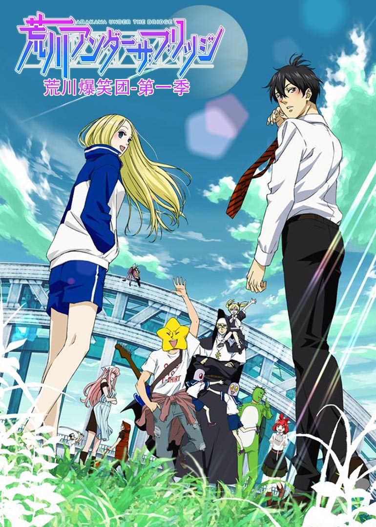 荒川爆笑团第一季}