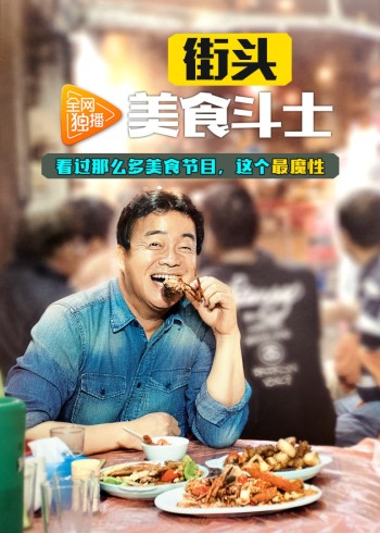 街头美食斗士}