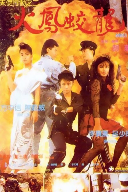 天使行动2之火凤狂龙}