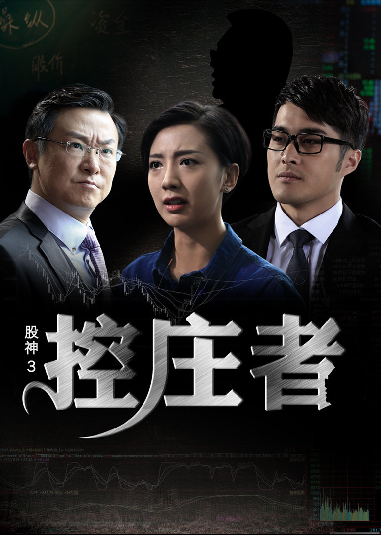股神3之控庄者}