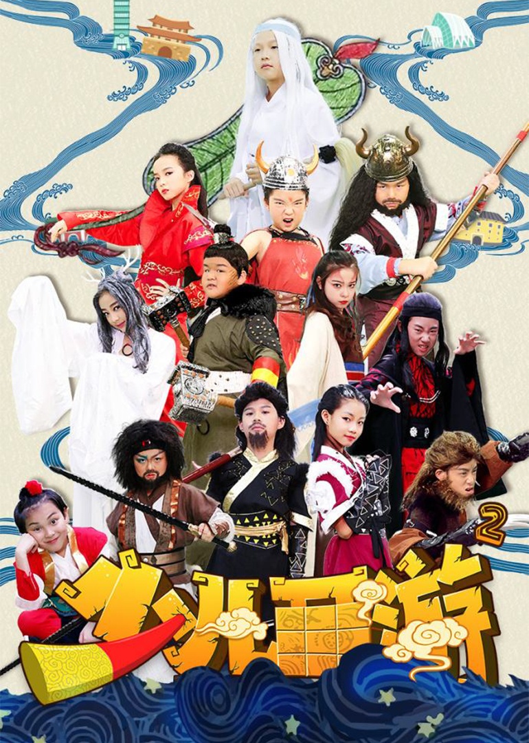 少儿西游第二季}