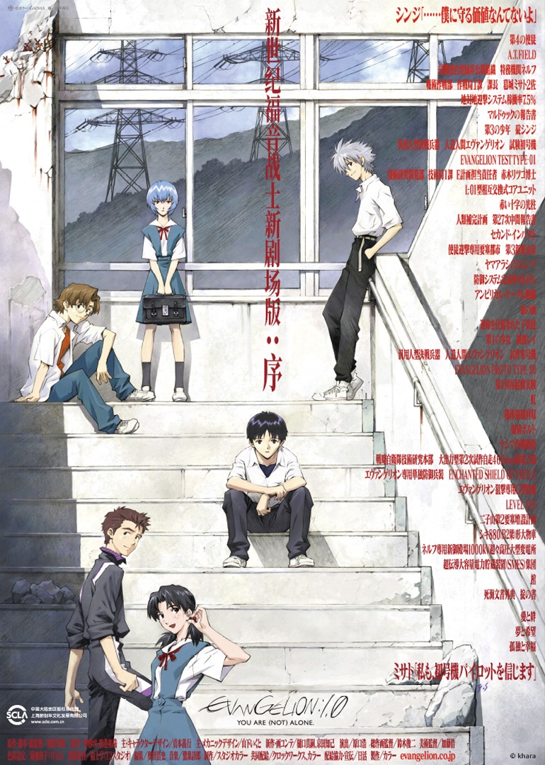 新世纪福音战士新剧场版序}