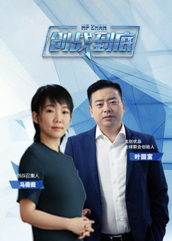 创战到底第一季}