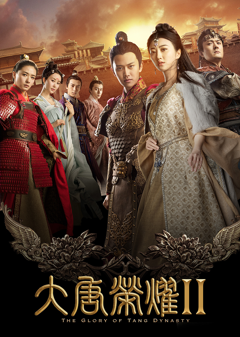 大唐荣耀2}
