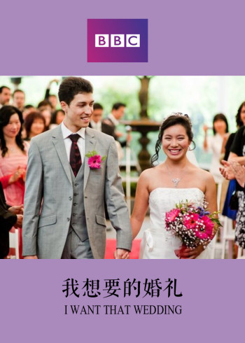 我想要的婚礼}