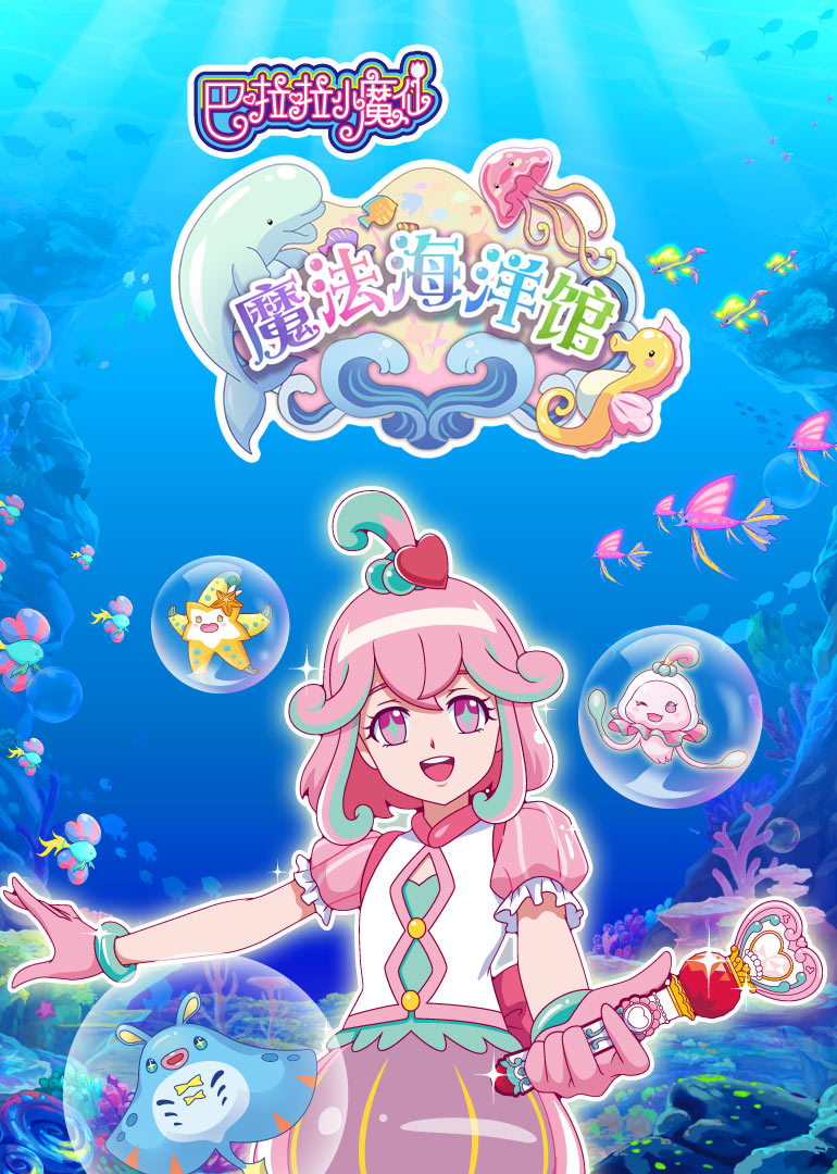 巴啦啦小魔仙魔法海洋馆}