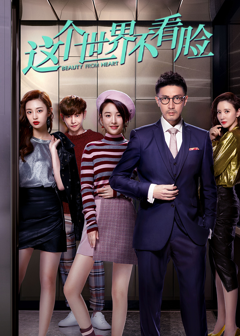 这个世界不看脸}