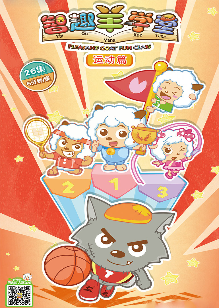 喜羊羊与灰太狼之智趣羊学堂下部}