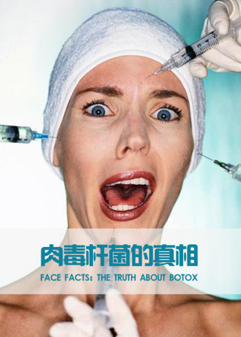 面对事实：肉毒杆菌}