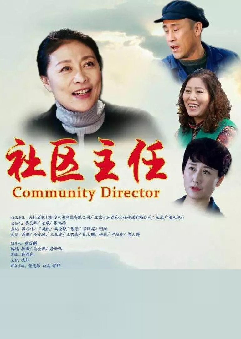 社区主任}