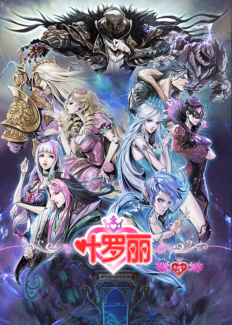 精灵梦叶罗丽第五季}