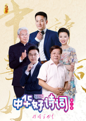 中华好诗词大学季第二季}