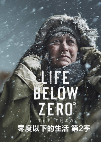 零度以下的生活第二季}