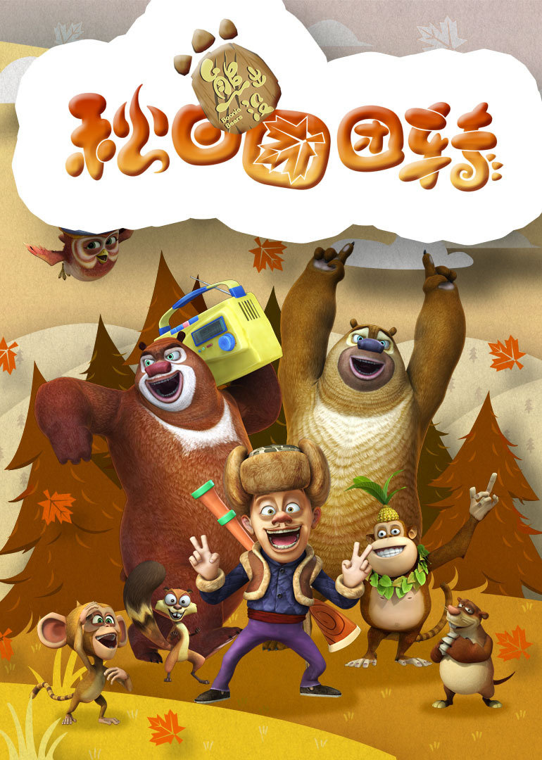熊出没之秋日团团转}