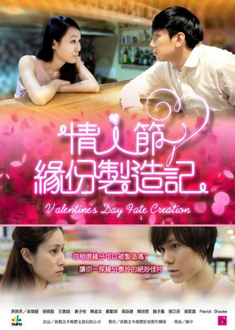 情人节缘分制造记}