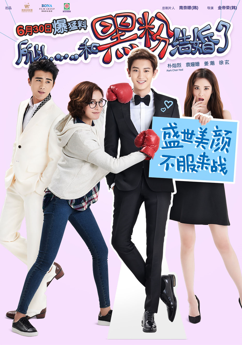 所以，和黑粉结婚了}