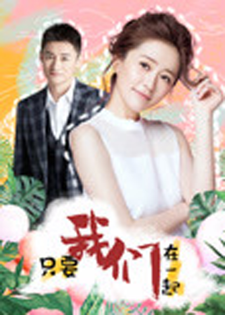 只要我们在一起}