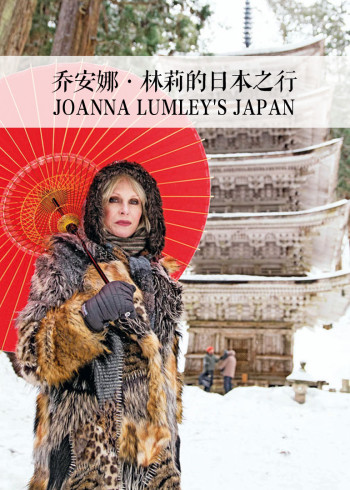 乔安娜·林莉的日本之行}