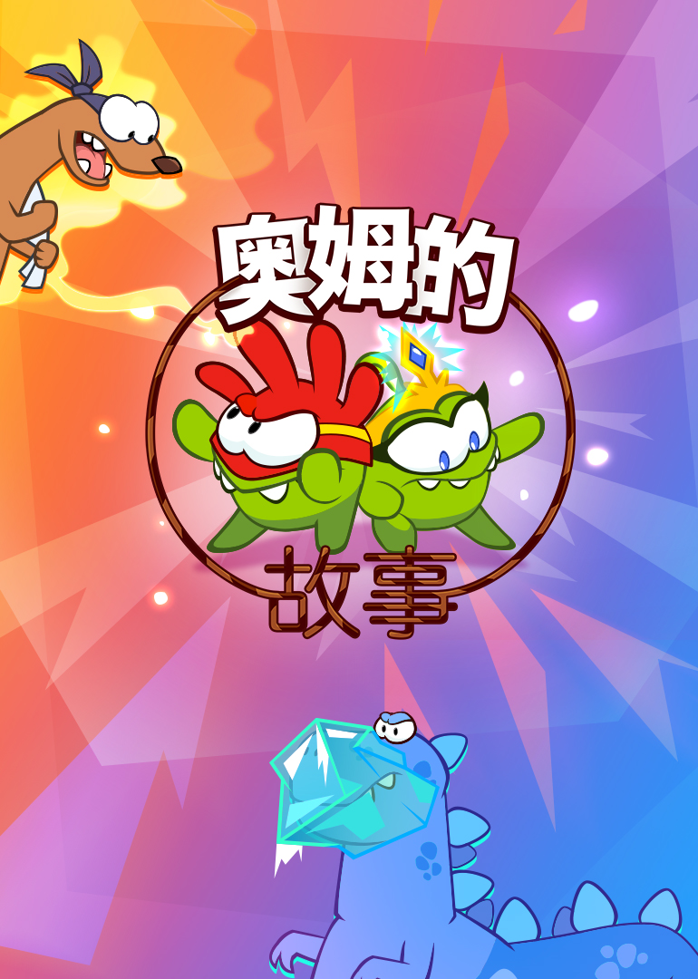 奥姆的故事第三部}