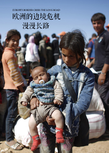 欧洲的边境危机：漫漫长路}