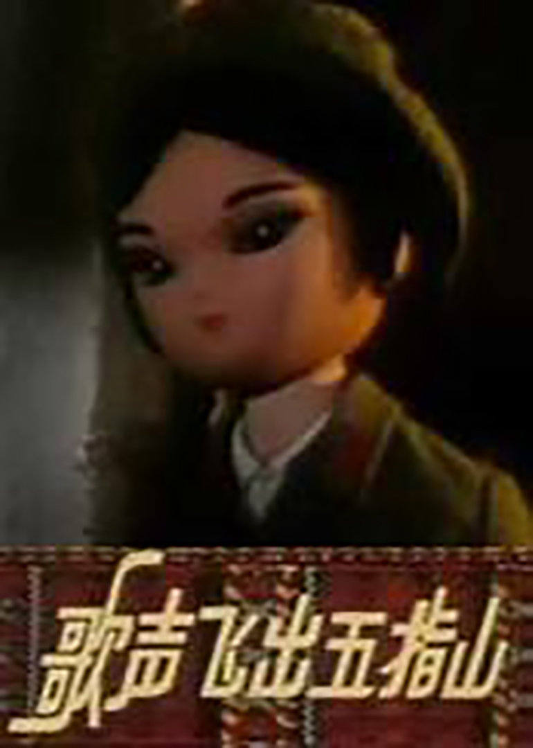 歌声飞出五指山}