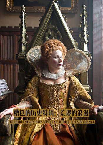 糟糕的历史特辑：荒谬的浪漫}