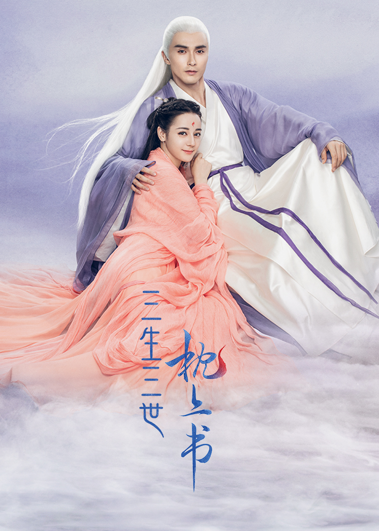 三生三世枕上书}