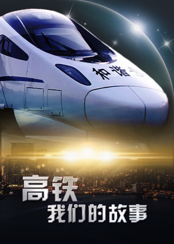 高铁，我们的故事}