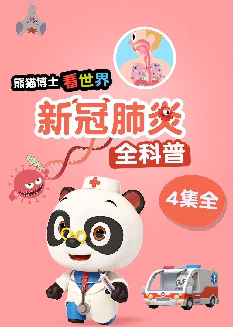 熊猫博士看世界：新冠肺炎全科普}