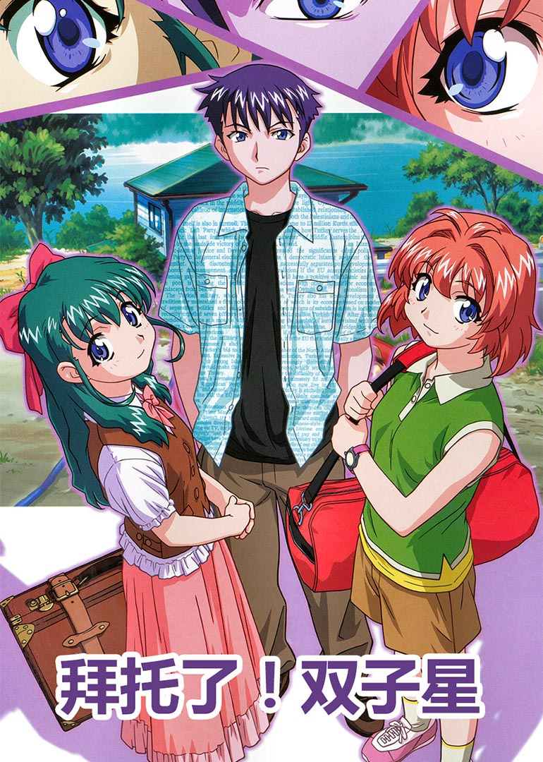 拜托了双子星}