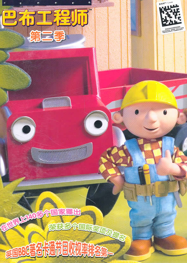 巴布工程师第二季}