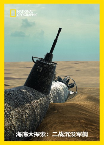 海底大探索：二战沉没军舰}
