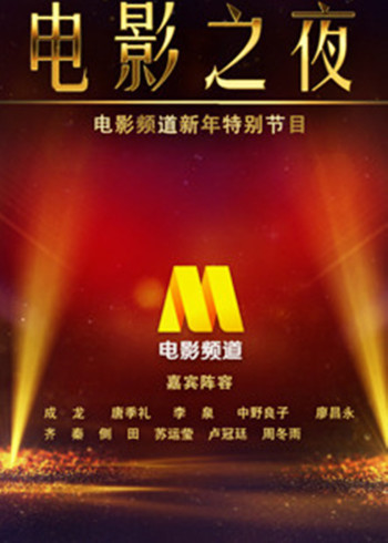 CCTV6跨年晚会中国电影之夜}