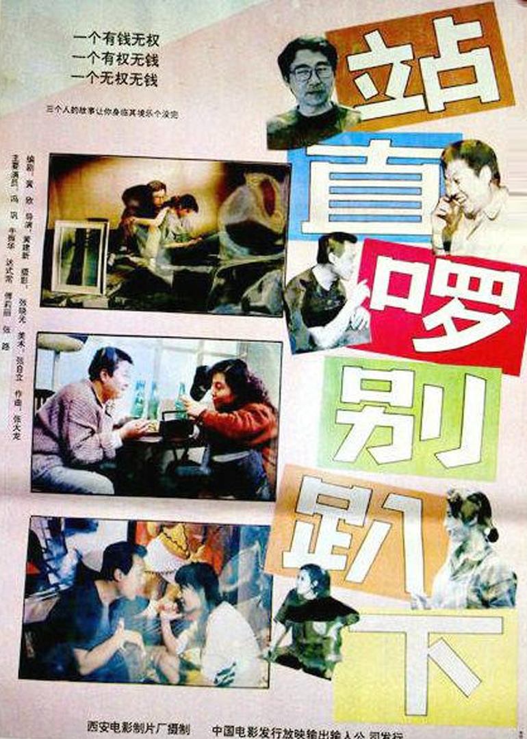 站直了，别趴下}