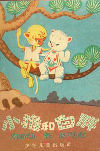 小猴与白胖}