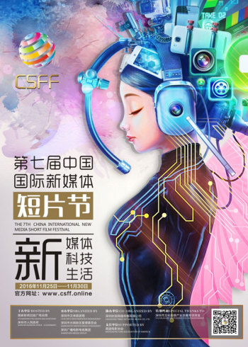 中国国际新媒体短片节}