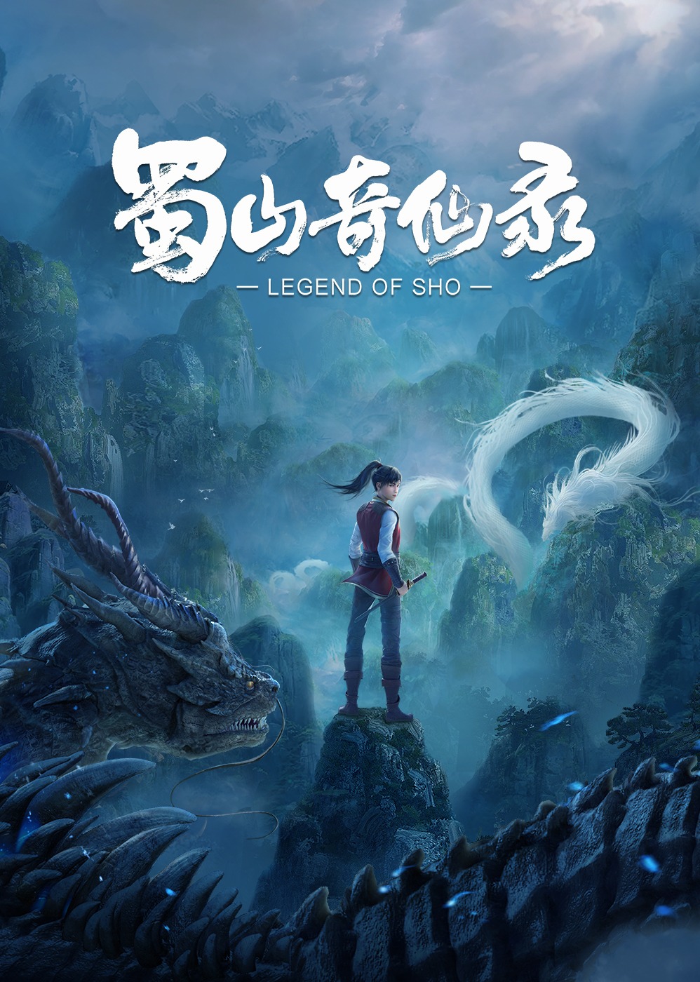 蜀山奇仙录第一季}