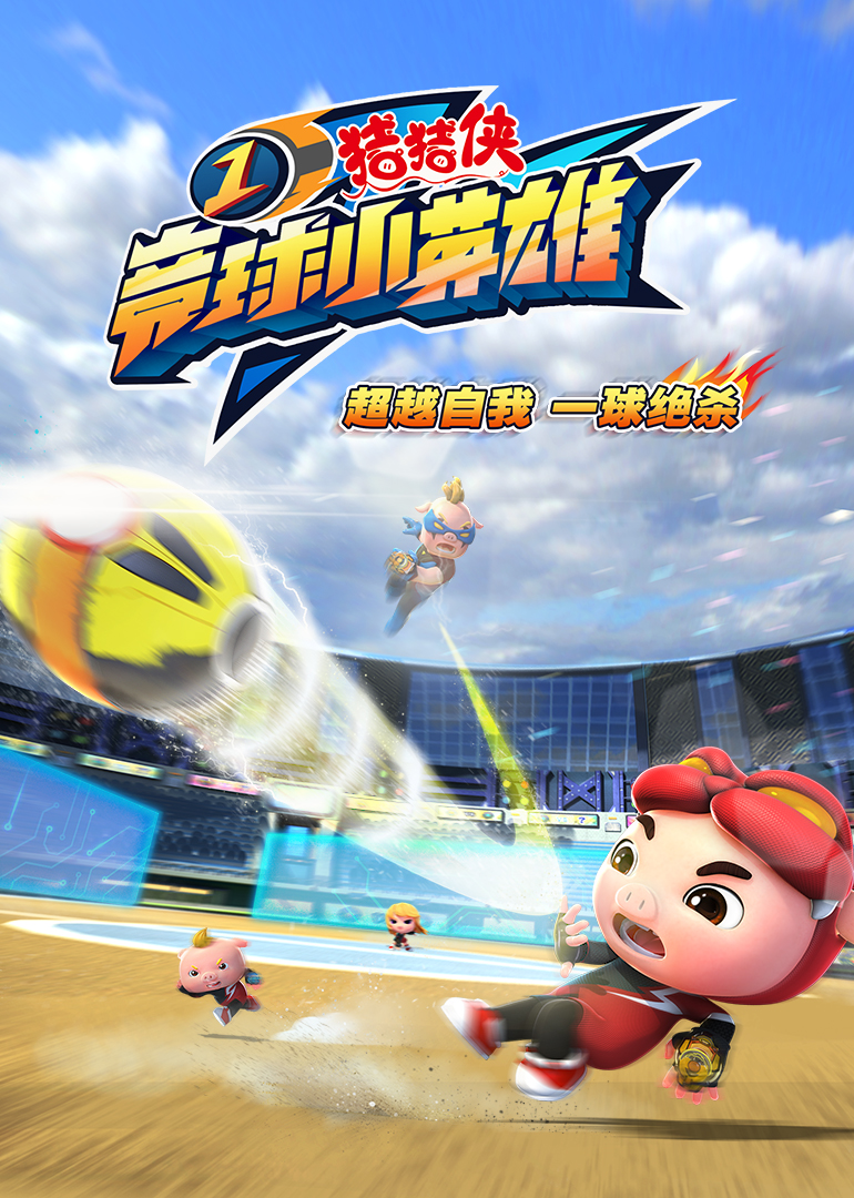 猪猪侠之竞球小英雄1}