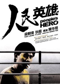 人民英雄}