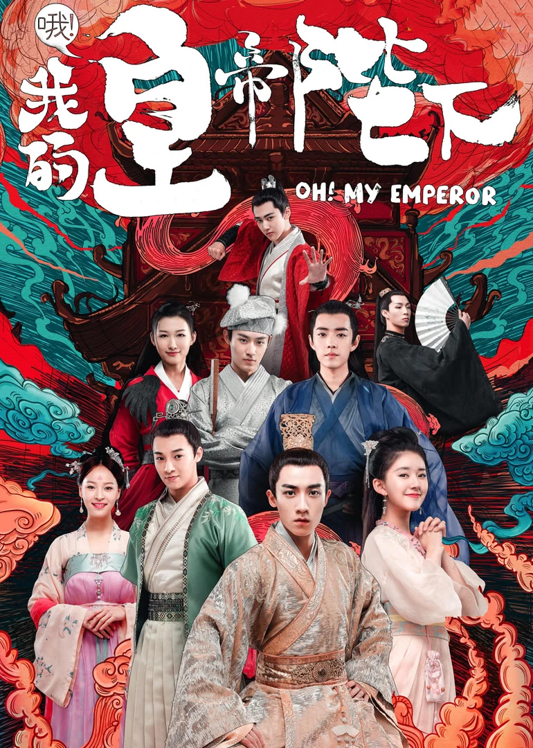 哦！我的皇帝陛下第一季}