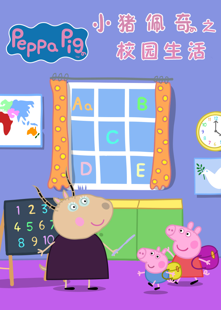 小猪佩奇之校园生活}