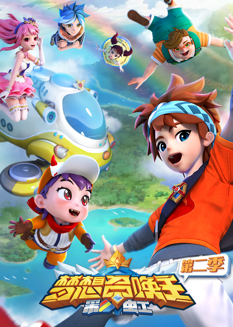 梦想召唤王第二季：彩虹}